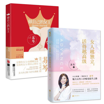 女人越獨立，活得越高級+做自己的女王（套裝共2冊）蘇岑新書 女性勵誌暢銷書 書籍 pdf epub mobi 電子書 下載