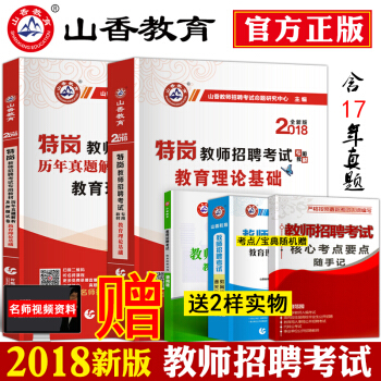 山香2018年特岗教师招聘考试用书教育理论基础知识教材历年真题试卷题库河北新疆广西宁夏河南 pdf epub mobi 电子书 下载