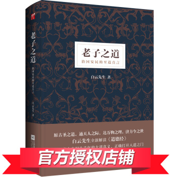 包邮 正版精装 老子之道 治国安民的至道真言 白云先生新书籍 至道学宫 全新解读道德经 pdf epub mobi 电子书 下载
