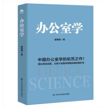 正版現貨 辦公室學 中國辦公室學的拓荒之作 指導實踐的教科書 辦公室政治學中共中央黨校齣版