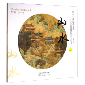 宋人小品经典范本：山水2 宋代绘画作品 宋画 美术 pdf epub mobi 电子书 下载