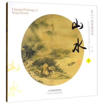 宋人小品经典范本：山水3 宋画绘画 名家作品 宋代绘画 pdf epub mobi 电子书 下载