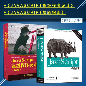 JavaScript高级程序设计 JavaScript权威指南 全套共2册 JS语言程序 pdf epub mobi 电子书 下载