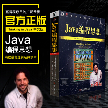 Java編程思想 第4版四版中文版 thinking in java編程語言自學Java從入門到精通