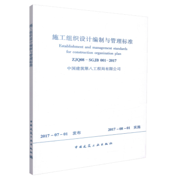 施工組織設計編製與管理標準 ZJQ08-SGJB 001-2017