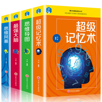 超级记忆术 思维导图 最强大脑 思维风暴 全套4册 过目不忘记忆力训练方法技巧 智商提升 52周记忆 pdf epub mobi 电子书 下载
