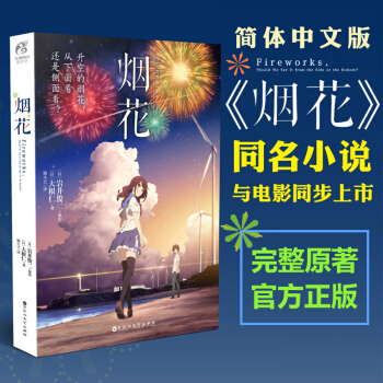 包郵【贈海報】煙花小說 岩井俊二天聞角川同名動畫電影你的名字 日本動漫漫畫輕小說書籍