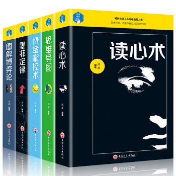 精裝5冊 圖解博弈論讀心術 墨菲定律 思維導圖 情緒掌控術東尼博贊思維記憶全本心理學百科