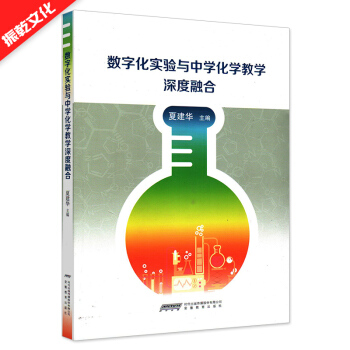 【安徽教育】數字化實驗與中學化學教學深度融閤深刻剖析數字化實驗研究實現信息化與化學實驗融閤 pdf epub mobi 電子書 下載