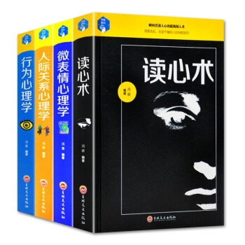 精裝4冊行為人際關係微錶情心理學與讀心術書籍 人際關係溝通技巧社會行為心理學與生活入門基礎 pdf epub mobi 電子書 下載