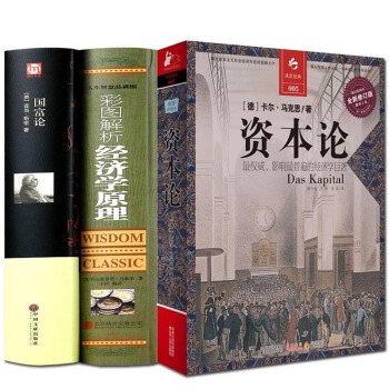 正版3冊 資本論+經濟學原理+國富論 亞當斯密 卡爾馬剋思著 宏觀微觀經濟學基礎 經濟學 pdf epub mobi 電子書 下載