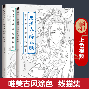 山海经梦神引+思美人醉花颜 唯美古风涂色线描集涂色书 手绘涂色书 成人填色彩铅画入门教程书 pdf epub mobi 电子书 下载