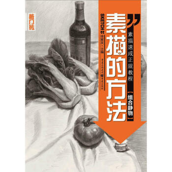 素描的方法——組閤靜物 李傢友 素描繪畫技法美術考試書 pdf epub mobi 電子書 下載