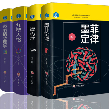 墨菲定律 讀心術 九型人格 微錶情心理學 4冊心理學套裝 心理學百科識人心理學基礎入門FBI暢銷書籍 pdf epub mobi 電子書 下載
