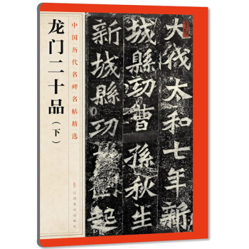 正版 中国历代名碑名帖精选·龙门二十品(下)艺术书籍