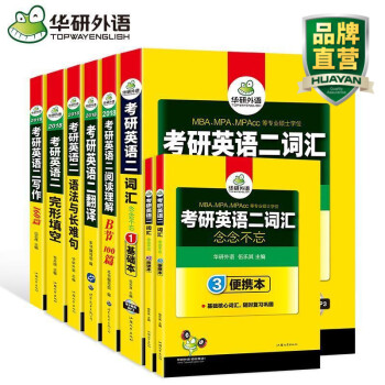 华研外语 考研英语二套装 2019考研英语二词汇阅读理解完形填空语法与长难句写作翻译专项