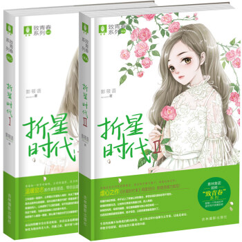 正版現貨 意林小小姐小說係列 摺星時代1-2冊 套裝兩冊 影筱語著 小淑女文學館青春校園勵誌言情小說