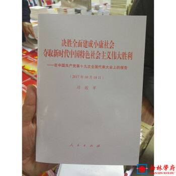 正版 决胜全面建成小康社会夺取新时代中国特色社会主义伟大胜利 党的十九大报告单行本 pdf epub mobi 电子书 下载