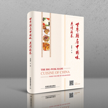 正版 世界厨房中国味·蒸烤箱卷 李建国 用蒸烤箱做中国名菜教程大全从入门到精通 家常菜大 pdf epub mobi 电子书 下载
