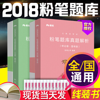 正版現貨粉筆公考國傢公務員考試教材用書2018年新版國省考通用教材題庫 行測+申論真題解析 pdf epub mobi 電子書 下載