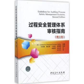 过程安全管理体系审核指南(第2版) pdf epub mobi 电子书 下载