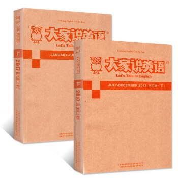 空中英语教室初级版合订本大家说英语2017年全年1-12期2本打包 （上半年+下半年）英文学习过期刊