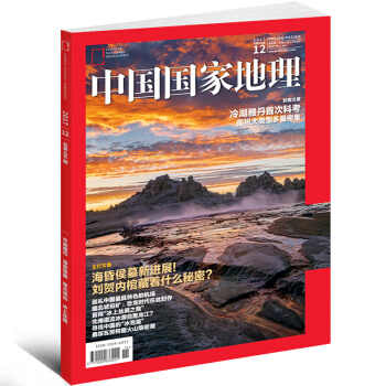 中國國傢地理雜誌2017年12月文化地理知識人文景觀自然科學旅遊地理書籍 pdf epub mobi 電子書 下載
