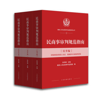 正版 民商事审判规范指南（全3册）民事篇 商事篇 民事程序篇 孙华璞人民法院办案指导 pdf epub mobi 电子书 下载