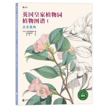 【后浪直营】《英国皇家植物园植物图谱1：显花植物》素描书 pdf epub mobi 电子书 下载