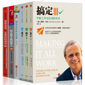 哪有沒時間這迴事+彆讓猴子跳迴背上+搞定Ⅰ+搞定Ⅱ+搞定Ⅲ(勵誌與成功時間管理6冊) pdf epub mobi 電子書 下載