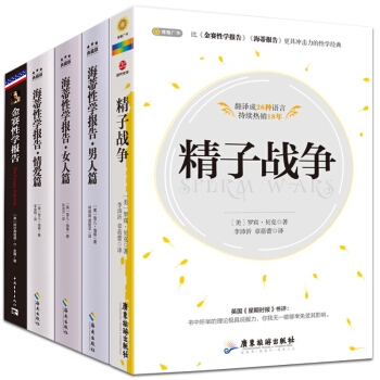 两性性关系（套装5册）精子战争+金赛性学报告+海蒂性学报告（比肩自私的基因） pdf epub mobi 电子书 下载