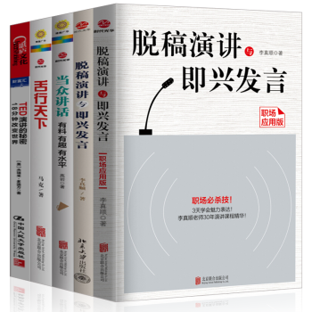 勵誌與成功口纔與演講（套裝5冊）脫稿演講與即興發言+舌行天下+當眾講話+TED演講的 pdf epub mobi 電子書 下載
