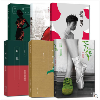 套裝 嚴歌苓作品集全6冊 芳華+角兒+扶桑+陸犯焉識+舞男+金陵十三釵 pdf epub mobi 電子書 下載