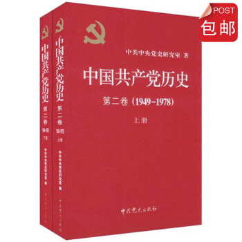 中国共产党历史第二卷（1949-1978）上下册平装 pdf epub mobi 电子书 下载