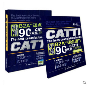 CATTI 三級筆譯韓剛B2A譯點通90天攻剋第二版 3級筆譯 附贈真題 全國翻譯資格考試 pdf epub mobi 電子書 下載