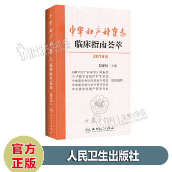 中華婦産科雜誌臨床指南薈萃 2015版 郎景和 主編 中華醫學會 人民衛生