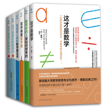 全6册数学好的人是如何思考的+如何唤醒数学脑+写给全人类的数学魔法书+这才是最好的数学书上 pdf epub mobi 电子书 下载