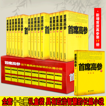 首席高参全套17册1-17 瑞根著当代官场小说 原名《掌舵者》首席高参 pdf epub mobi 电子书 下载