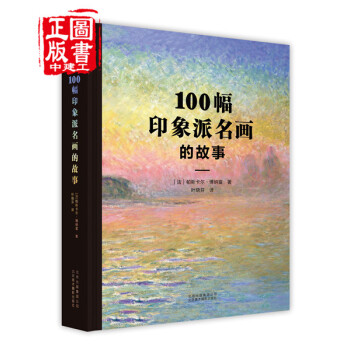 100幅印象派名畫的故事 pdf epub mobi 電子書 下載