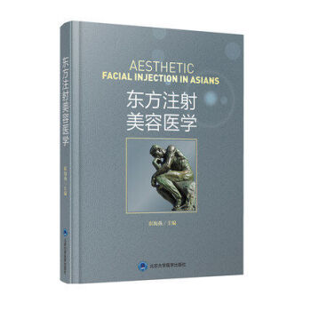 正版现货 东方注射美容医学 崔海燕主编 北京大学医学出版社 pdf epub mobi 电子书 下载