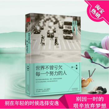 世界不曾虧欠每一個努力的人 韋娜作品 青春勵誌文學 成功勵誌 女生讀物 心靈雞 pdf epub mobi 電子書 下載