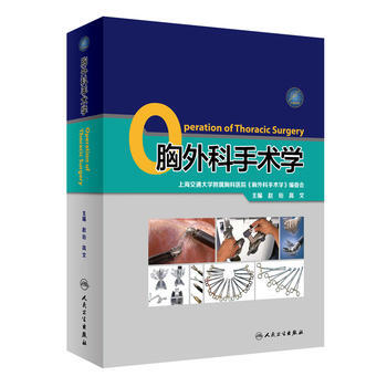 正版现货 胸外科手术学 人民卫生出版社