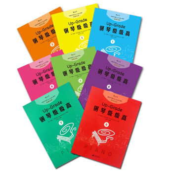 【后浪直营】钢琴级级高（套装全8册）钢琴基础教程钢琴乐谱