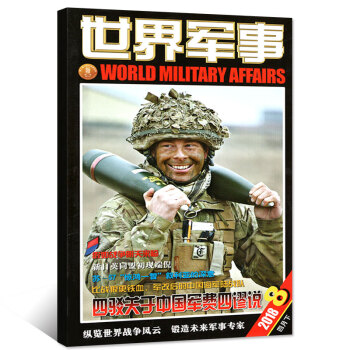 世界军事杂志2018年4月下第8期 pdf epub mobi 电子书 下载