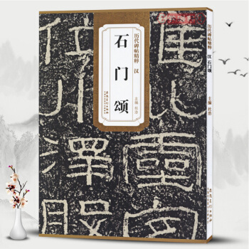 汉石门颂 历代碑帖精粹 简体旁注 杜浩隶书碑帖毛笔字帖 pdf epub mobi 电子书 下载
