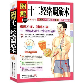 正版 图解十二经络调筋术 50种疾病对症的筋保健法 中医经络穴位按摩养生 家庭保健 家 pdf epub mobi 电子书 下载
