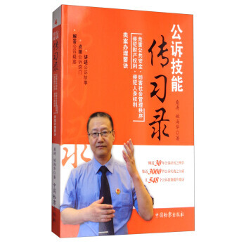 公訴技能傳習錄:危害公共安全妨害社會管理秩序侵犯財産權利侵犯人身權利類案辦理要訣 湖北新 pdf epub mobi 電子書 下載