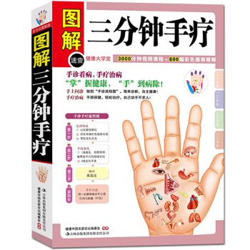正版 图解三分钟手疗 彩图彩绘版手掌看病 手掌治病 健康保健图书 中医养生书籍大全 人 pdf epub mobi 电子书 下载