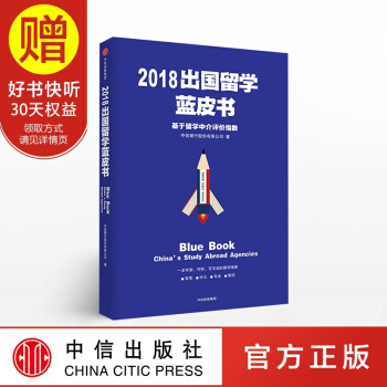 2018齣國留學藍皮書 中信齣版社 pdf epub mobi 電子書 下載