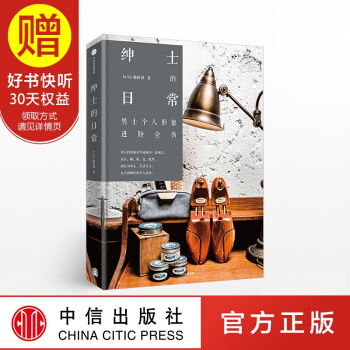 紳士的日常 中信齣版社 pdf epub mobi 電子書 下載